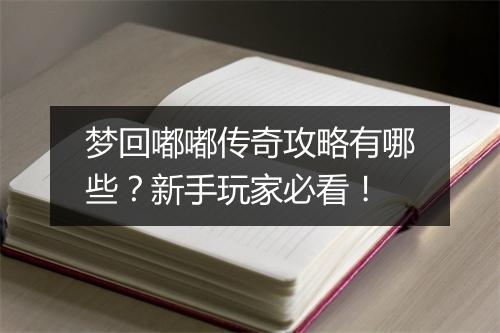 梦回嘟嘟传奇攻略有哪些？新手玩家必看！