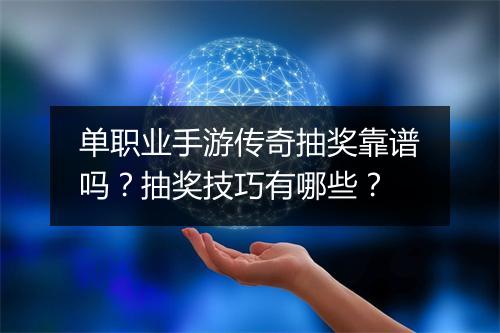单职业手游传奇抽奖靠谱吗？抽奖技巧有哪些？