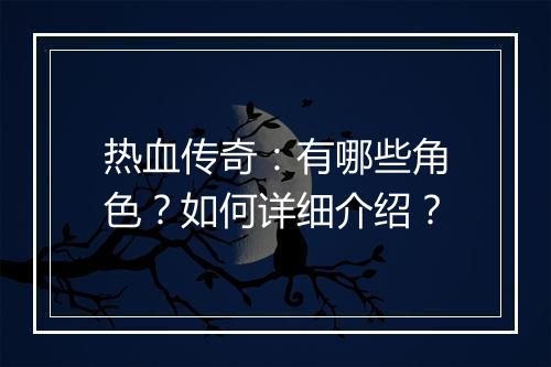 热血传奇：有哪些角色？如何详细介绍？