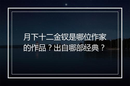 月下十二金钗是哪位作家的作品？出自哪部经典？