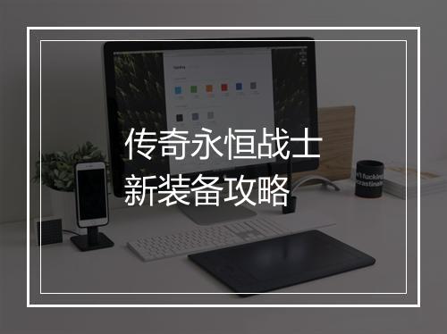 传奇永恒战士新装备攻略