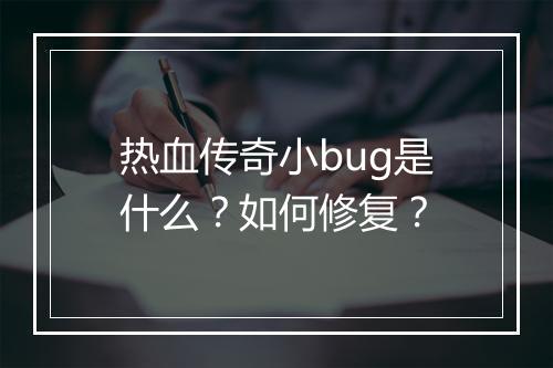 热血传奇小bug是什么？如何修复？