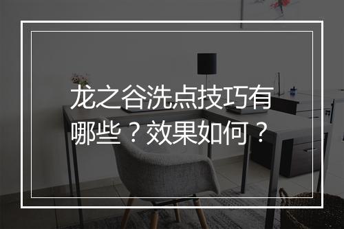 龙之谷洗点技巧有哪些？效果如何？