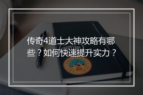 传奇4道士大神攻略有哪些？如何快速提升实力？