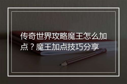 传奇世界攻略魔王怎么加点？魔王加点技巧分享
