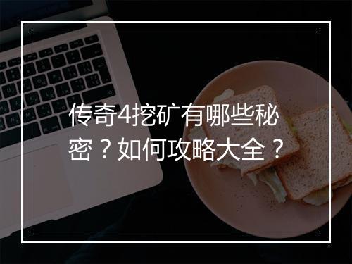 传奇4挖矿有哪些秘密？如何攻略大全？