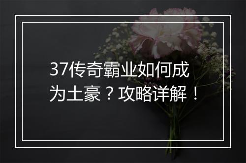 37传奇霸业如何成为土豪？攻略详解！