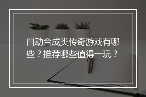 自动合成类传奇游戏有哪些？推荐哪些值得一玩？