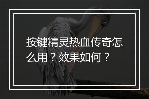 按键精灵热血传奇怎么用？效果如何？