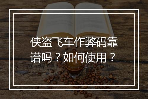 侠盗飞车作弊码靠谱吗？如何使用？