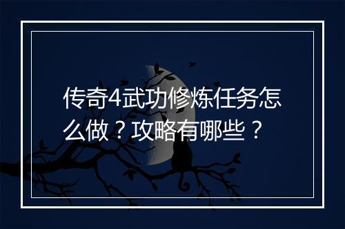 传奇4武功修炼任务怎么做？攻略有哪些？