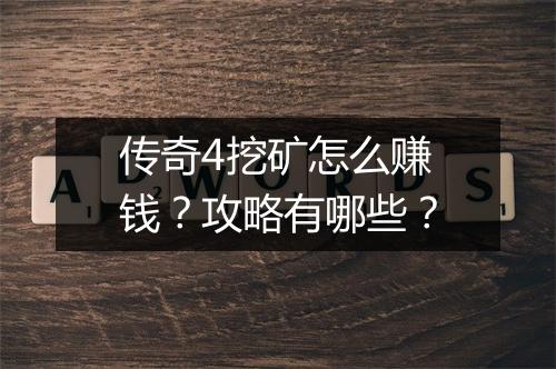 传奇4挖矿怎么赚钱？攻略有哪些？