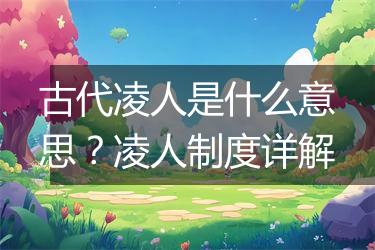 古代凌人是什么意思？凌人制度详解
