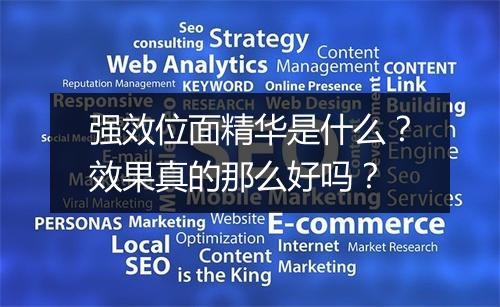 强效位面精华是什么？效果真的那么好吗？