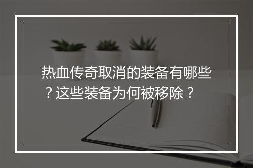 热血传奇取消的装备有哪些？这些装备为何被移除？