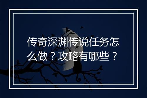 传奇深渊传说任务怎么做？攻略有哪些？