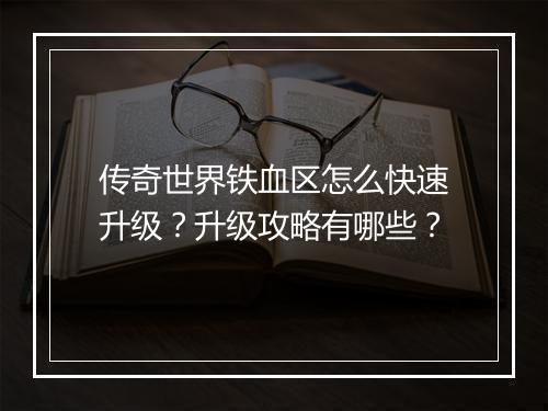传奇世界铁血区怎么快速升级？升级攻略有哪些？