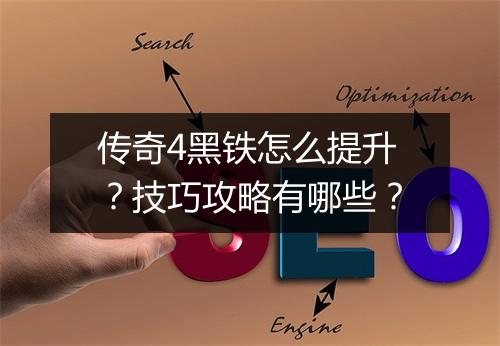 传奇4黑铁怎么提升？技巧攻略有哪些？
