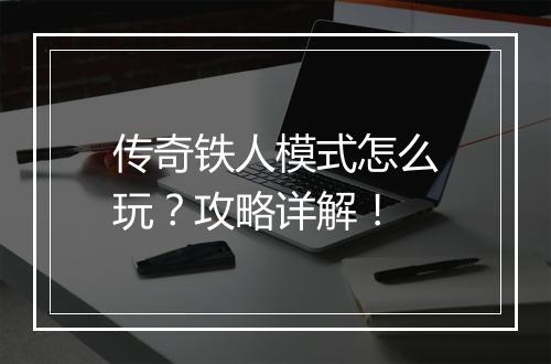 传奇铁人模式怎么玩？攻略详解！