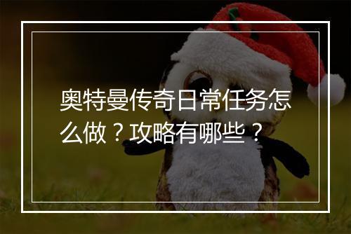 奥特曼传奇日常任务怎么做？攻略有哪些？