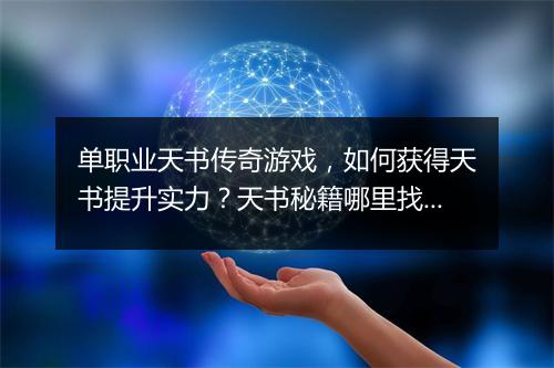 单职业天书传奇游戏，如何获得天书提升实力？天书秘籍哪里找？