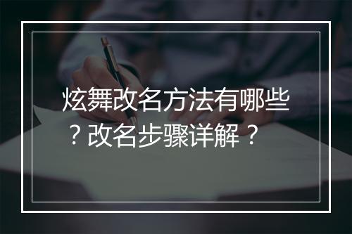 炫舞改名方法有哪些？改名步骤详解？