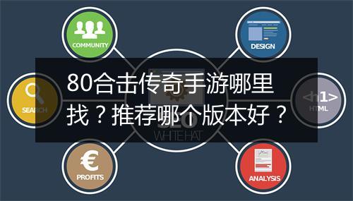 80合击传奇手游哪里找？推荐哪个版本好？