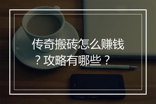 传奇搬砖怎么赚钱？攻略有哪些？