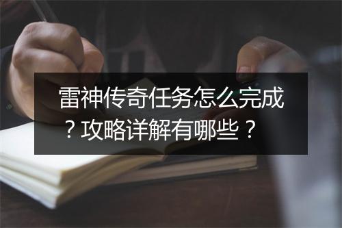 雷神传奇任务怎么完成？攻略详解有哪些？