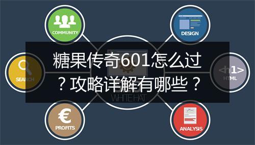 糖果传奇601怎么过？攻略详解有哪些？