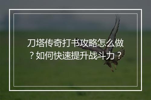 刀塔传奇打书攻略怎么做？如何快速提升战斗力？