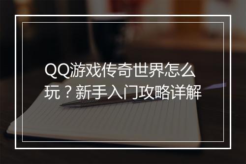 QQ游戏传奇世界怎么玩？新手入门攻略详解