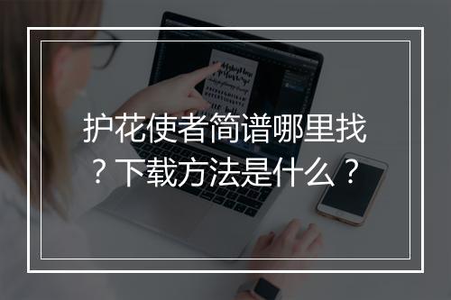 护花使者简谱哪里找？下载方法是什么？
