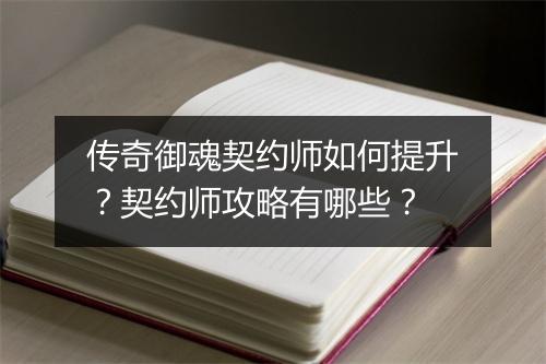 传奇御魂契约师如何提升？契约师攻略有哪些？