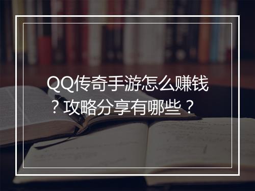 QQ传奇手游怎么赚钱？攻略分享有哪些？