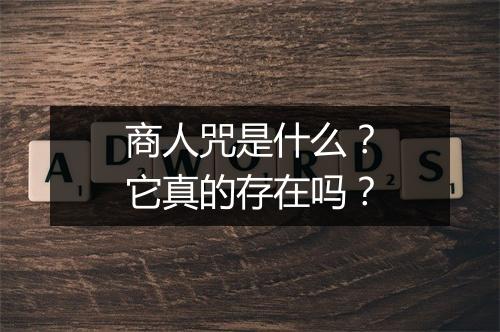 商人咒是什么？它真的存在吗？