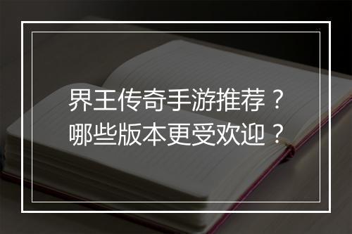 界王传奇手游推荐？哪些版本更受欢迎？