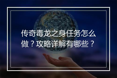传奇毒龙之身任务怎么做？攻略详解有哪些？