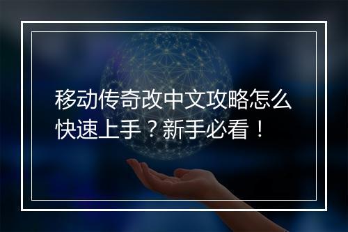 移动传奇改中文攻略怎么快速上手？新手必看！