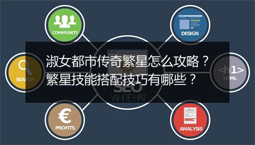 淑女都市传奇繁星怎么攻略？繁星技能搭配技巧有哪些？