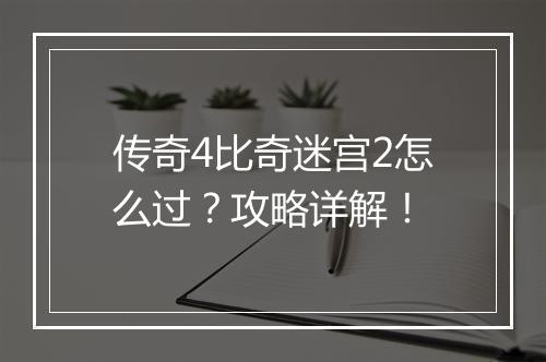 传奇4比奇迷宫2怎么过？攻略详解！