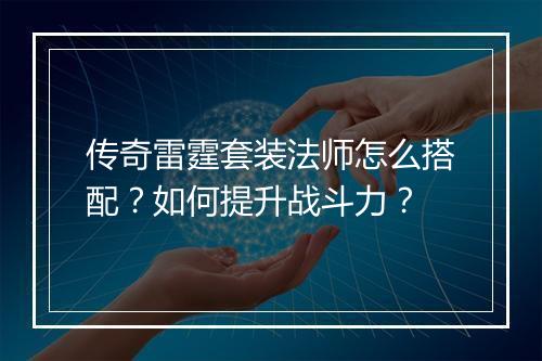 传奇雷霆套装法师怎么搭配？如何提升战斗力？