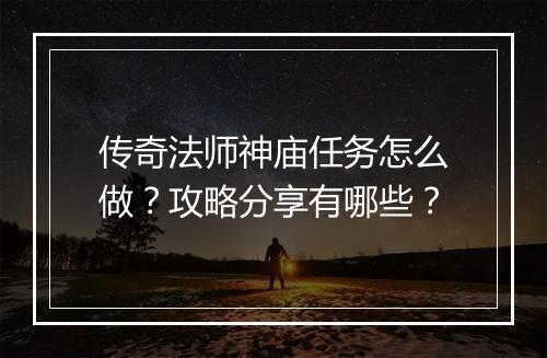 传奇法师神庙任务怎么做？攻略分享有哪些？