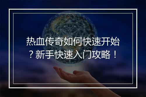 热血传奇如何快速开始？新手快速入门攻略！