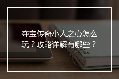 夺宝传奇小人之心怎么玩？攻略详解有哪些？