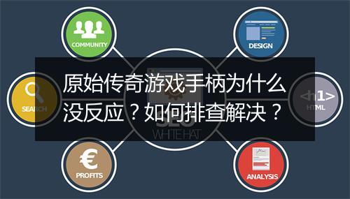 原始传奇游戏手柄为什么没反应？如何排查解决？