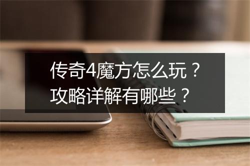 传奇4魔方怎么玩？攻略详解有哪些？