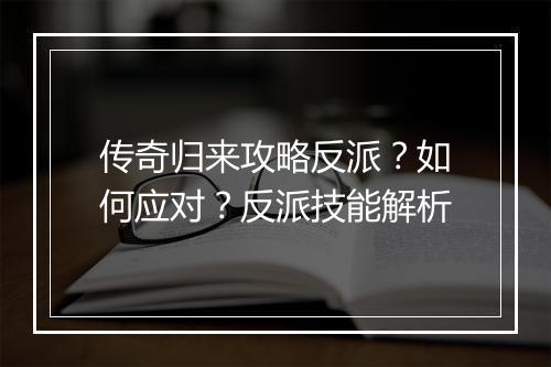 传奇归来攻略反派？如何应对？反派技能解析