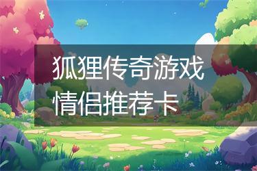 狐狸传奇游戏情侣推荐卡