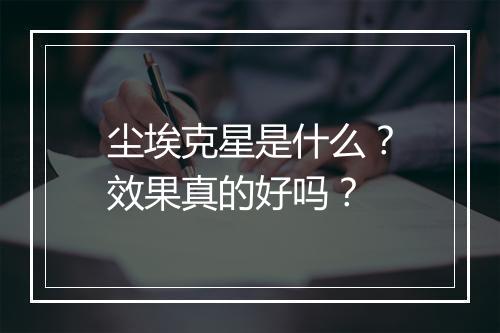 尘埃克星是什么？效果真的好吗？